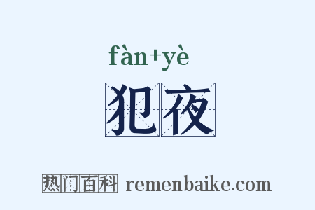 犯夜是什么意思的图片